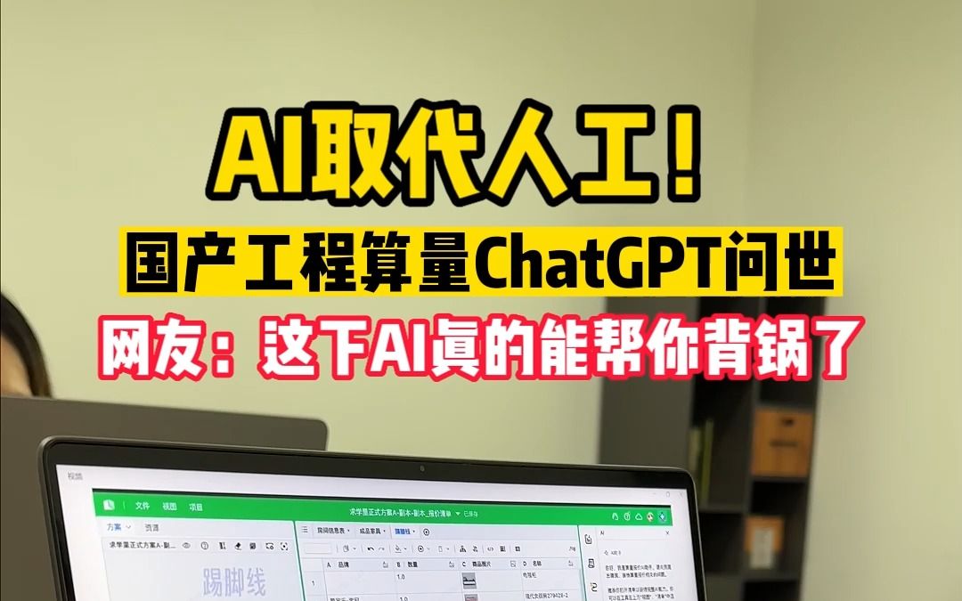 工程算量chatgpt来了!想要什么数据问AI就好,算量报价清单给你整的明明白白,再也不用费时费力去一个个敲数据做表格了!哔哩哔哩bilibili