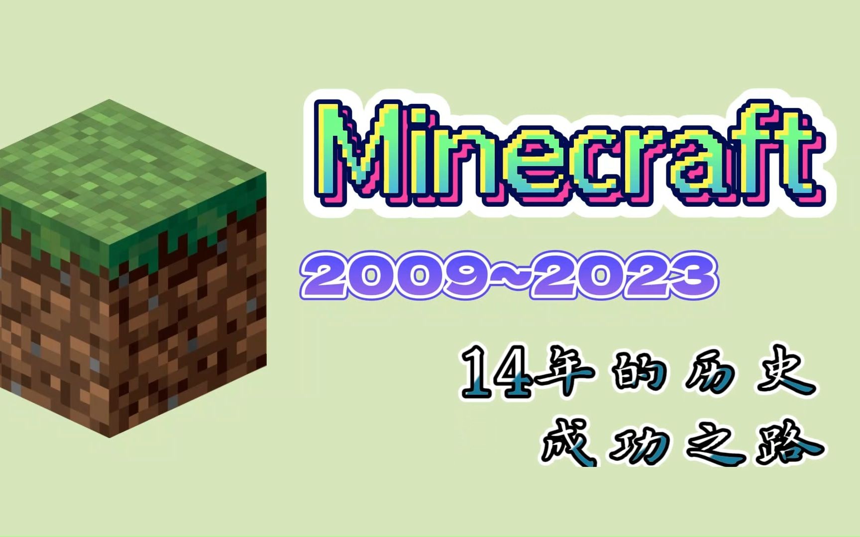 【Minecraft游戏百科】10分钟,Minecraft14年历史,Minecraft的成功之路!单机游戏热门视频