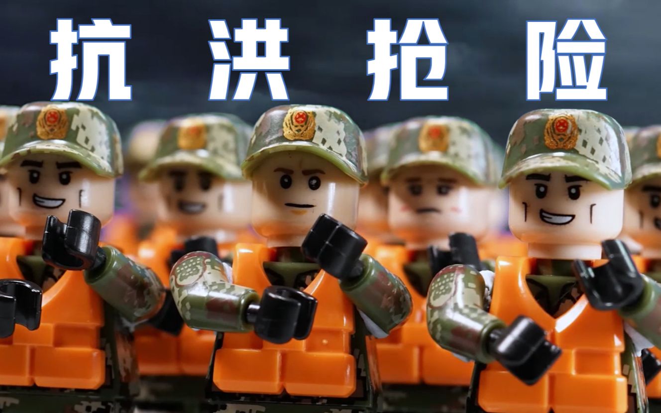 用乐高致敬最可爱的人(子弟兵全力奋战抗洪一线)「献礼八一 致敬军人