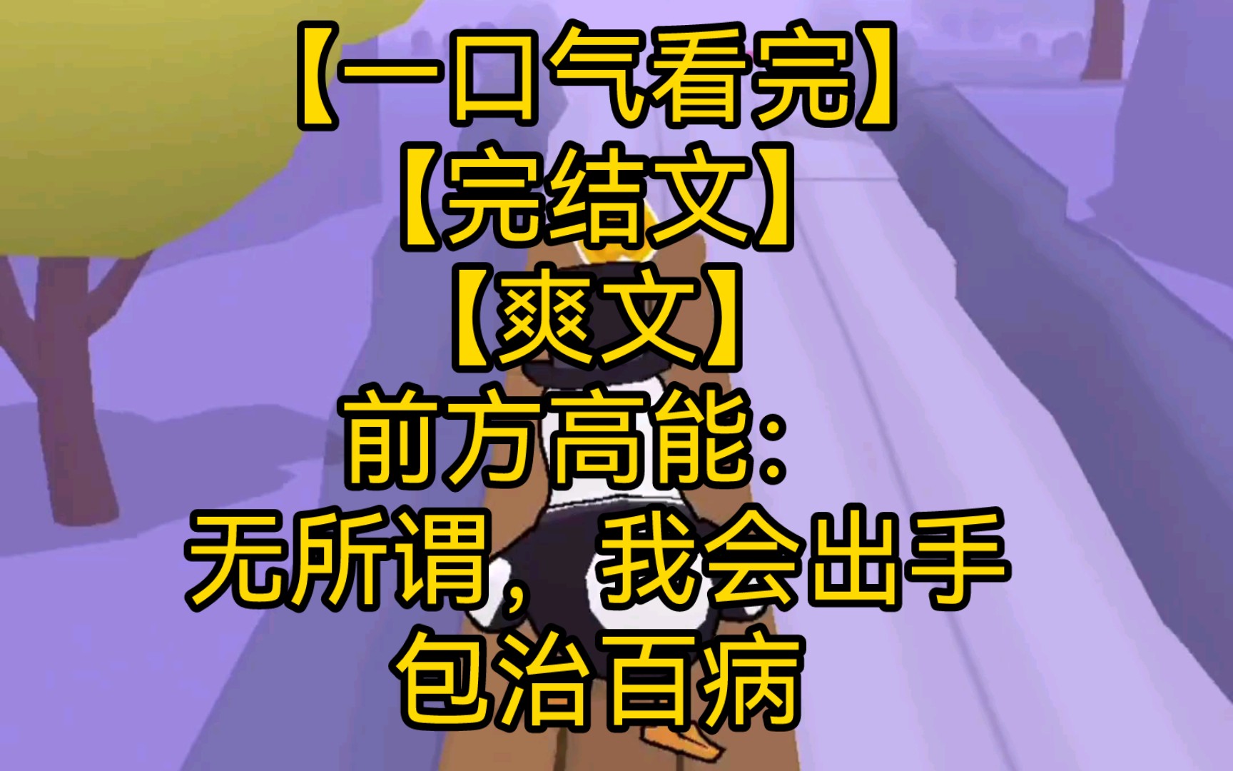 【一口气看完】【完结文】【爽文】前方高能:无所谓,我会出手包治百病哔哩哔哩bilibili