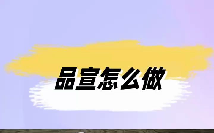 品宣怎么做?哔哩哔哩bilibili