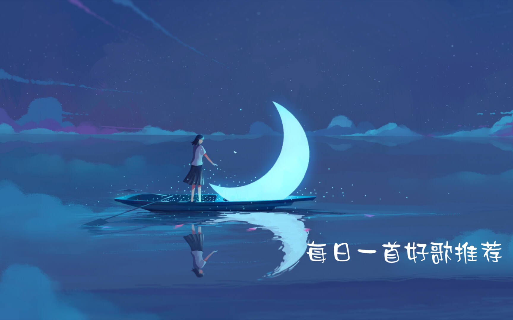 每日一首好歌everythingsalright