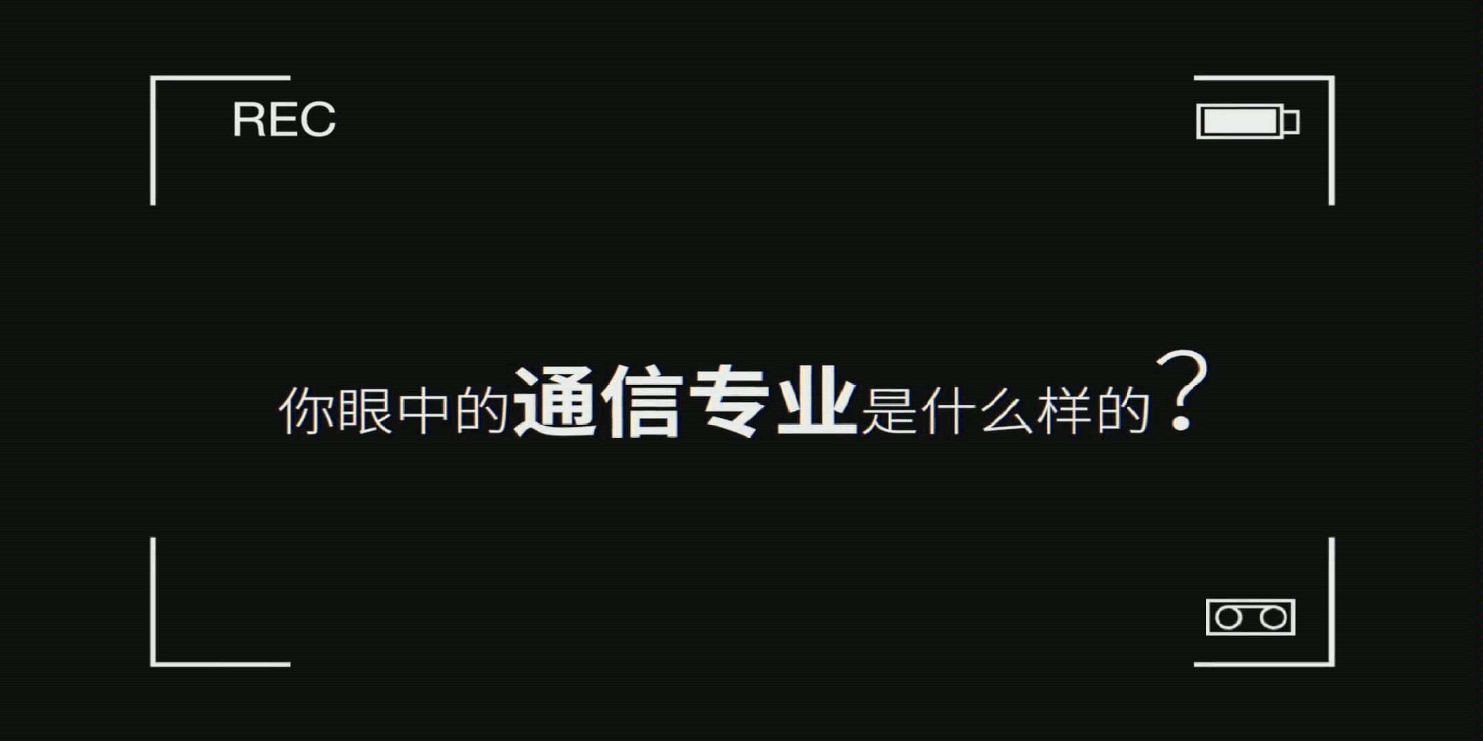 【努力学习的分享者】通信专业的介绍/高三党选专业/通信专业学什么?/毕业以后干什么?/哔哩哔哩bilibili