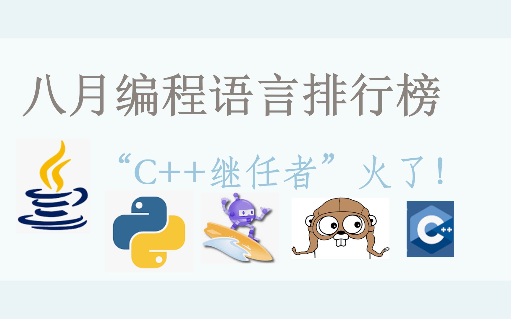 八月最新编程语言排行榜,Python新高,Google再出取代C++的语言哔哩哔哩bilibili