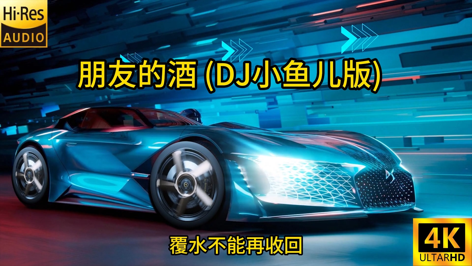 精选车载DJ|朋友的酒 (DJ小鱼儿版),高速车载必备！