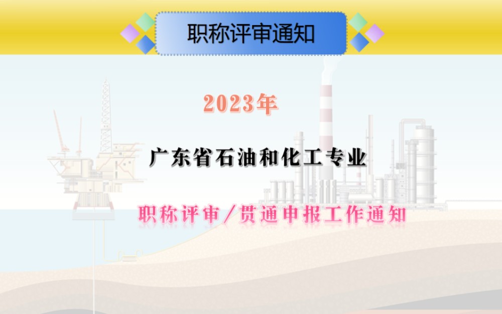 关于做好2023年度广东省石油和化工专业职称评审/贯通申报工作通知#精细化工#高分子化工#化工分析#化学工程#无机化工#化工机械与设备工程师哔哩哔...