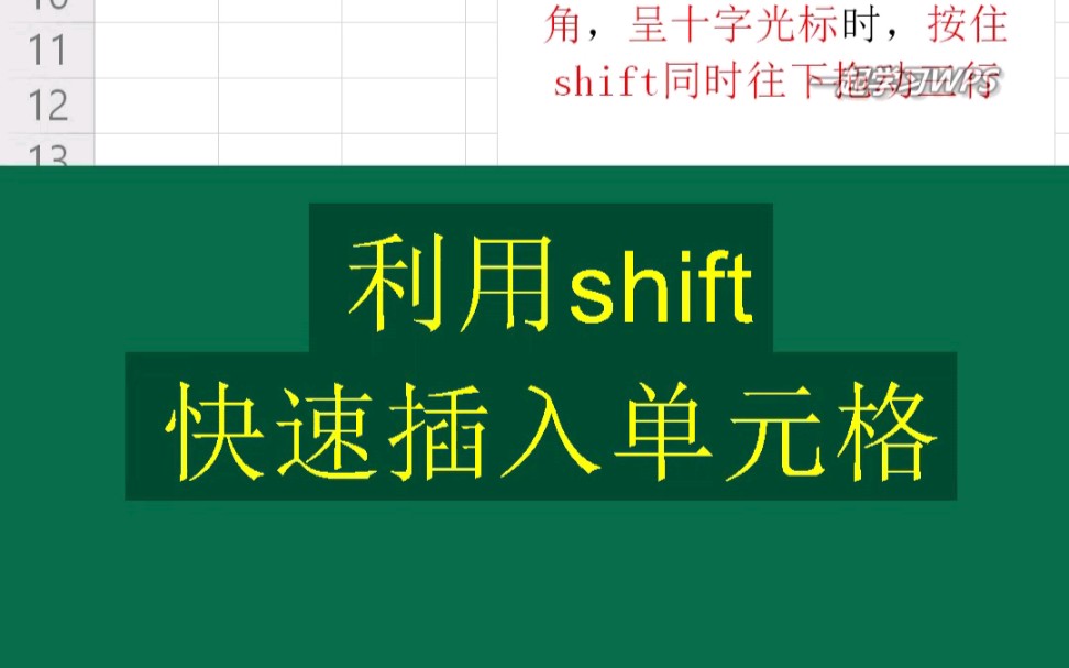 用shift快速插入单元格哔哩哔哩bilibili