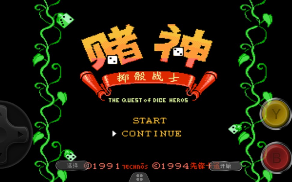 fc赌神中文难度调整版通关视频