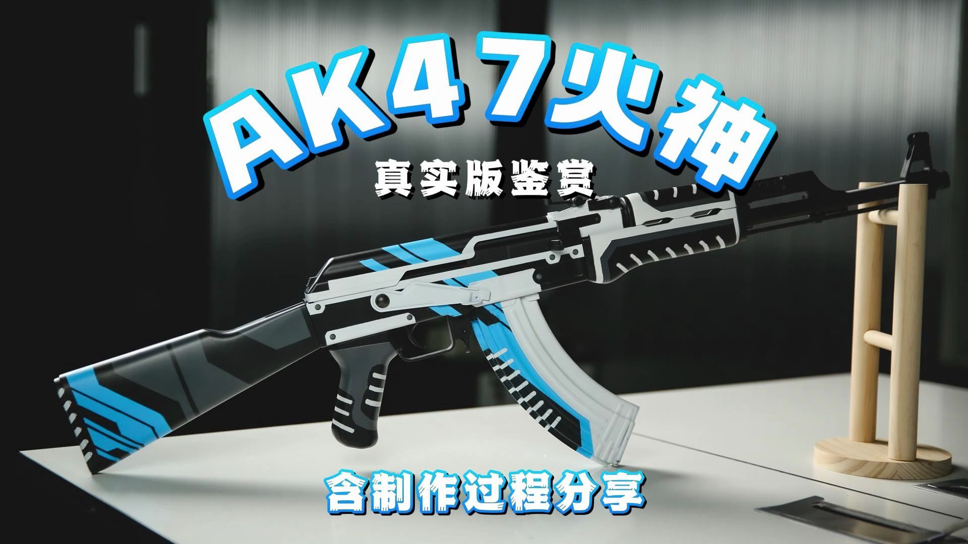 ak47火神(现实版)| cs周边diy自制涂装