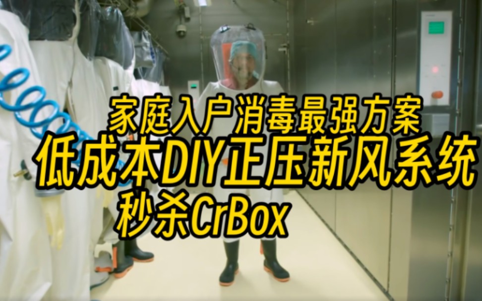 【家庭入户防感染教程】+低成本DIY暴力正压新风系统 CrBox升级版哔哩哔哩bilibili