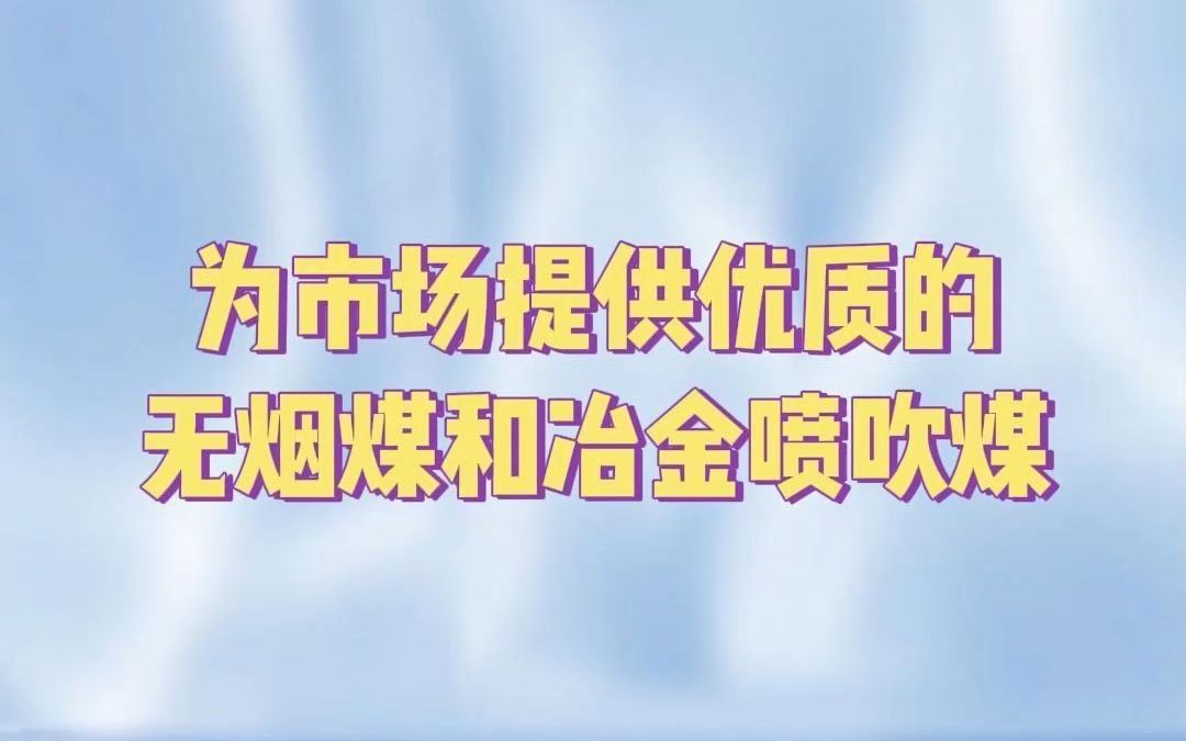 为市场提供优质的无烟煤和冶金喷吹煤哔哩哔哩bilibili