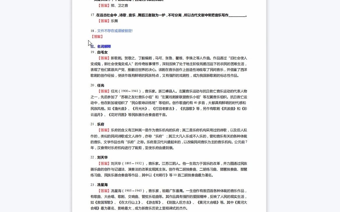 [图]F832009【复试】2023年中央音乐学院音响艺术指导《复试主科之中国音乐通史简编》考研复试核心165题(选择+填空+名词解释+论述题)