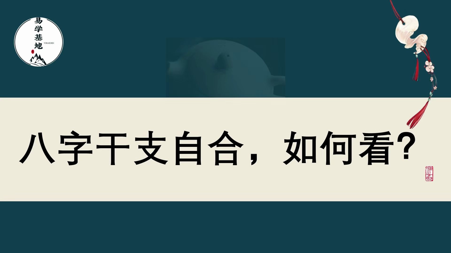 八字干支自合,如何看?哔哩哔哩bilibili