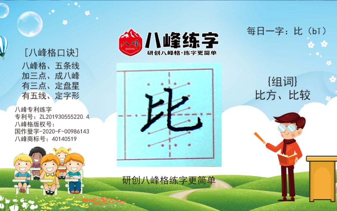 八峰练字——“比”字书写哔哩哔哩bilibili