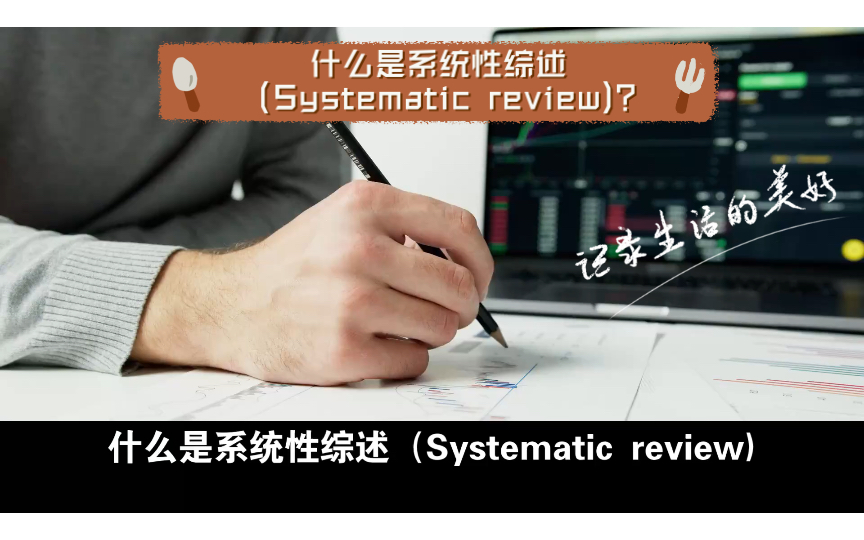 什么是系统性综述(Systematic review)?哔哩哔哩bilibili