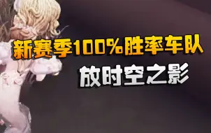 Download Video: 第五人格：新赛季100%胜率车队！放时空之影