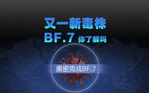 Скачать видео: 多地出现奥密克戎“BF.7”变异株：与BA.5有何不同？