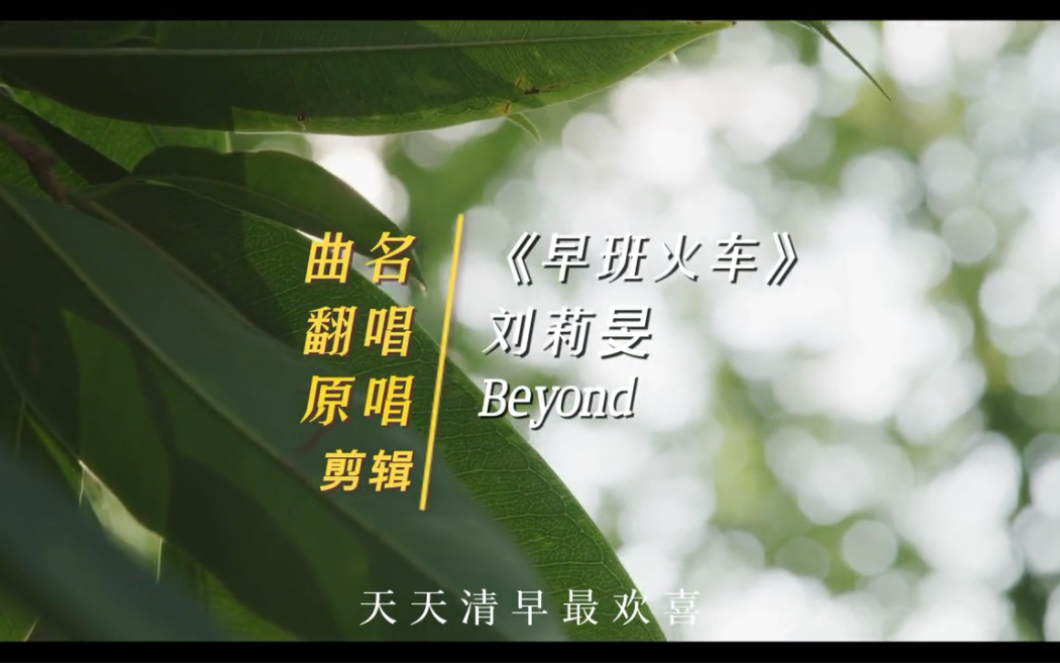 [图]Beyond所有作品中最适合女嗓的一首｜《早班火车》