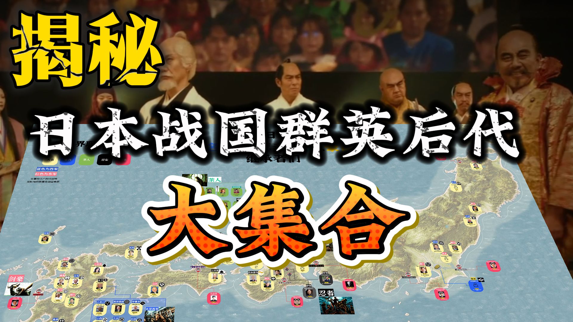 【日本战国】大名·剑豪·茶人·豪商·忍者后人们！