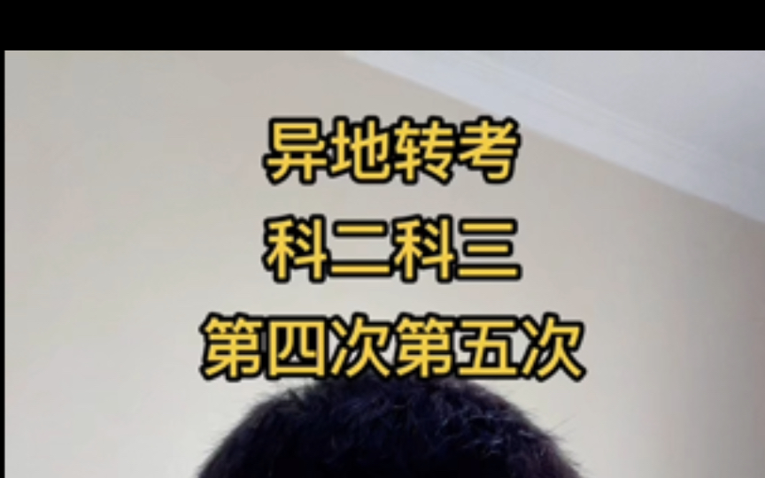 科目二或科目三只剩下最后一次或者两次机会的啊,如果担心最后一次会考挂掉,那么可以选择异地转考啊,如果在当地第五次机会再考挂掉的话可以了解...