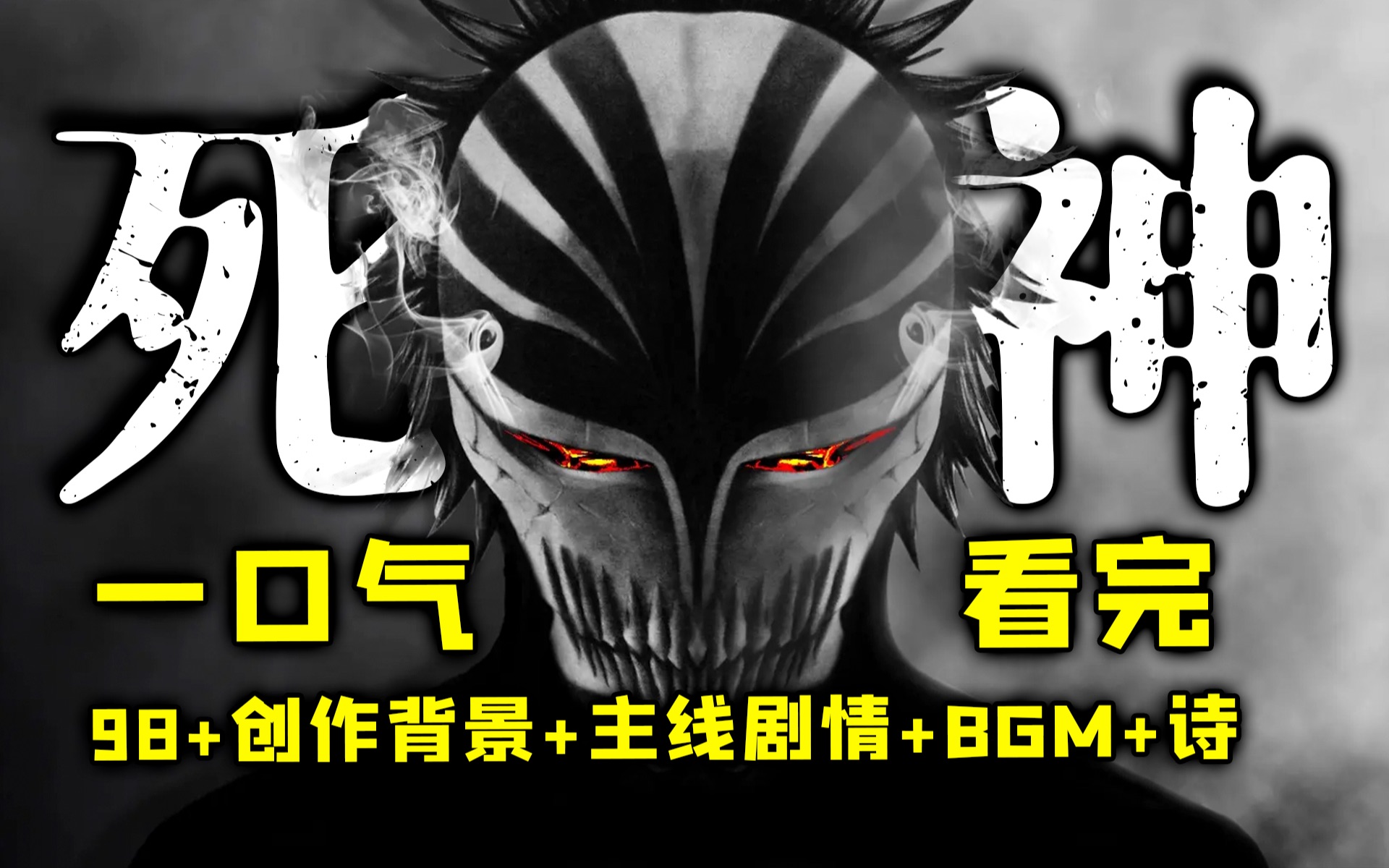 【浅聊】追《千年血战》篇之前,关于“死神”的一切都在这里!哔哩哔哩bilibili