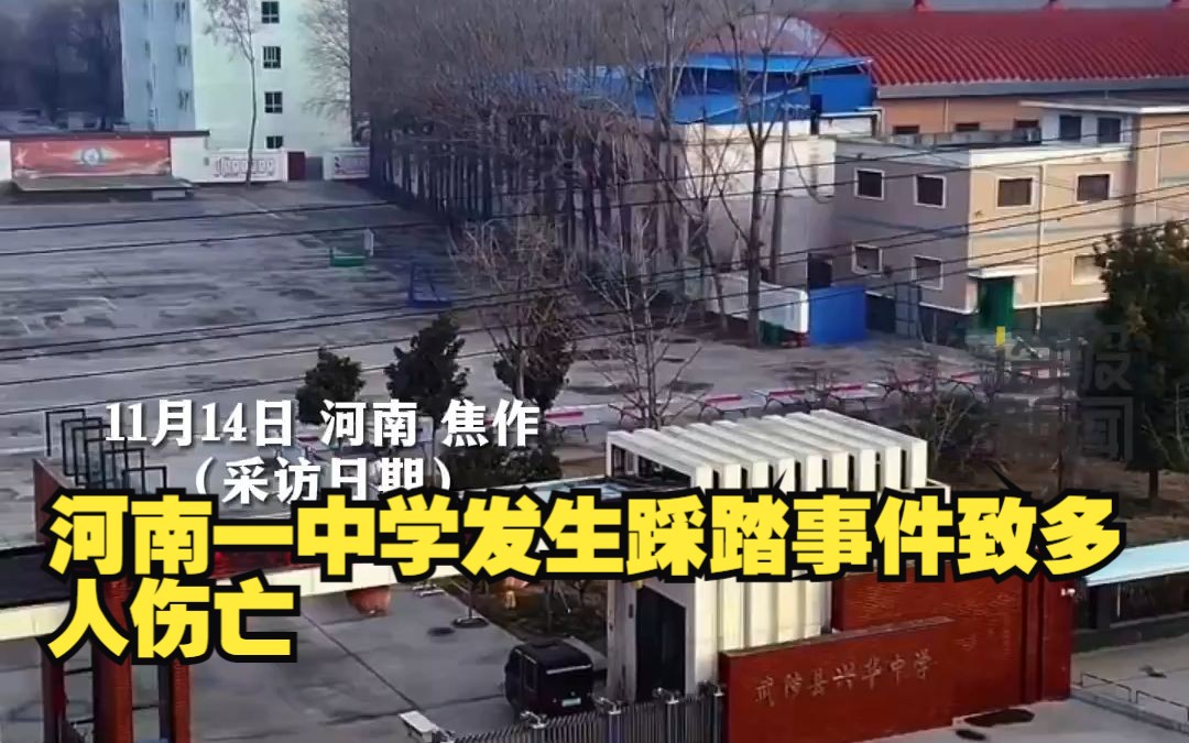 河南一中学发生踩踏事件致多人伤亡?教育局:网传死亡人数不准确,正在核实哔哩哔哩bilibili