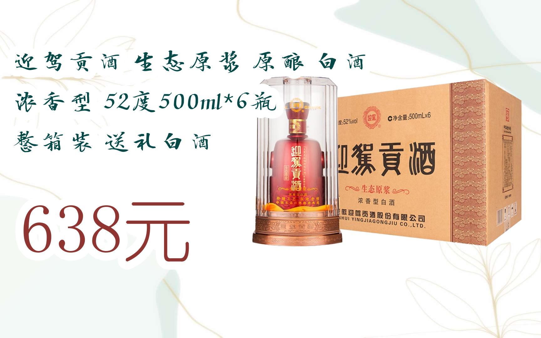 【扫码|京东领取优惠】迎驾贡酒 生态原浆 原酿 白酒 浓香型 52度500