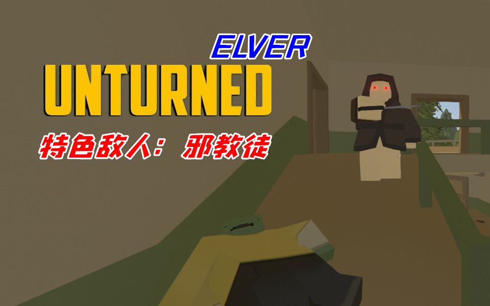 未转变者elver幼鳗新敌人邪教徒ep4小臣实况