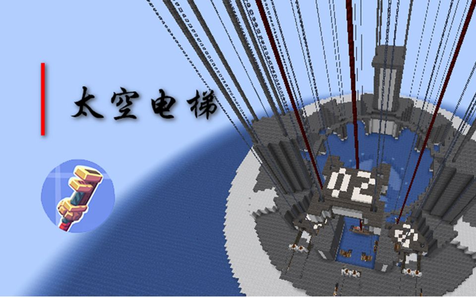 我的世界机械动力x流浪地球2太空电梯 mv