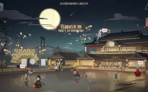 Download Video: 【BGM】第五人格2020中秋节活动BGM