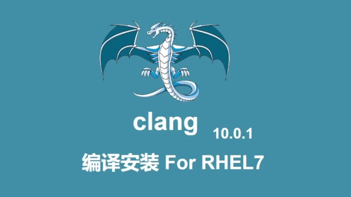 clang 10 编译安装(基于RHEL7系统)