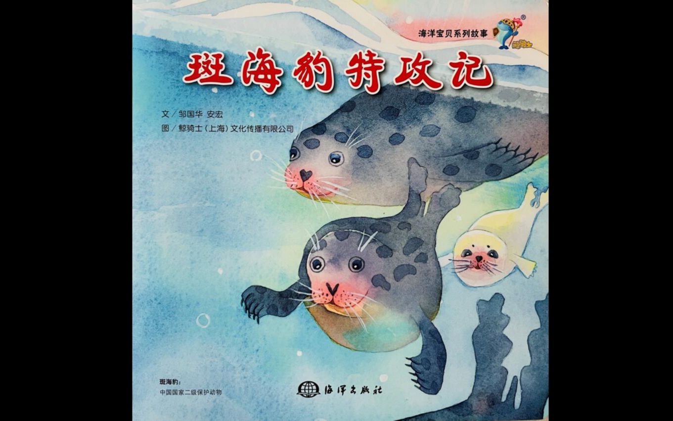 有声绘本《海洋宝贝系列故事——斑海豹特工记》