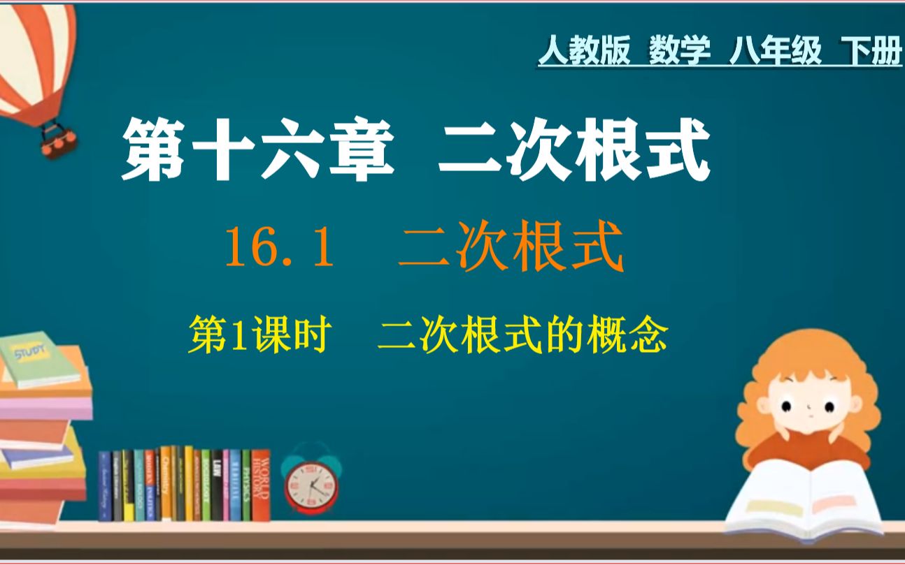 [图]1、八年级下册数学：第十六章二次根式：二次根式的概念，课时精讲+典型例题