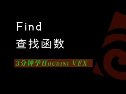 Télécharger la video: 3分钟学习Houdini VEX_find查询函数