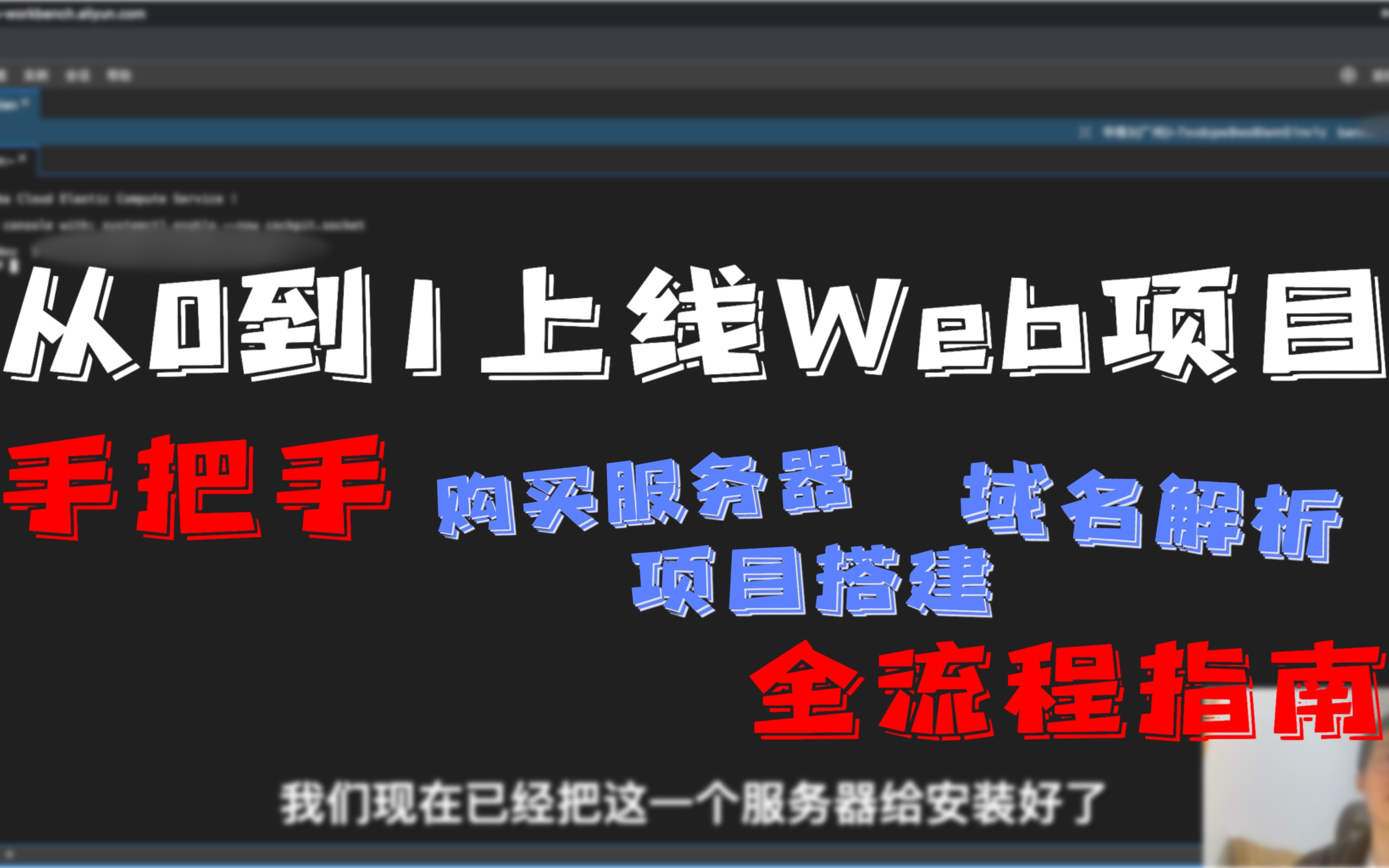 [知识] 手把手教你从0到1上线Web项目全流程 孩子再也不怕服务器购买、环境部署、域名解析啦~哔哩哔哩bilibili