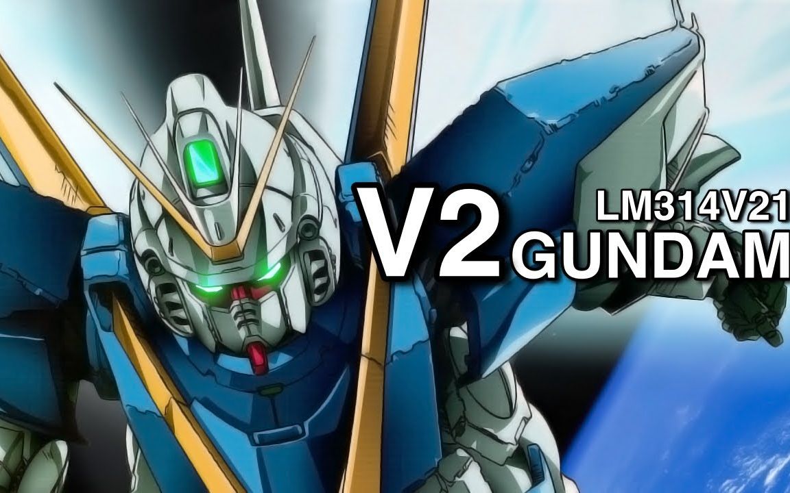 究极のmsと呼ばれる机体v2高达