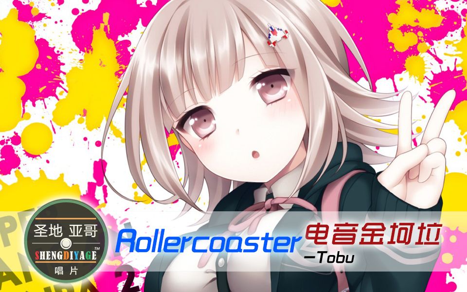 [图]【电音金坷垃】Rollercoaster-Tobu——听电音就像坐过山车！