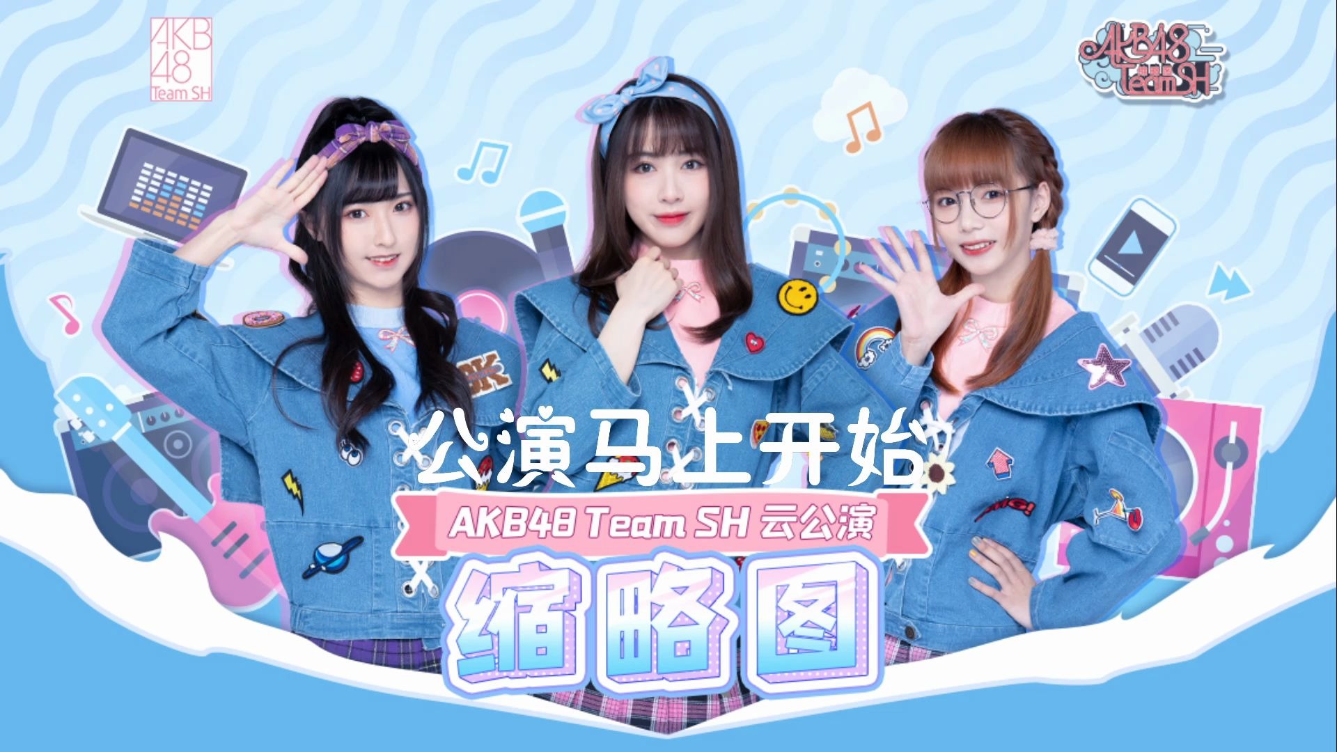 akb48 team sh 缩略图公演200711 下午场