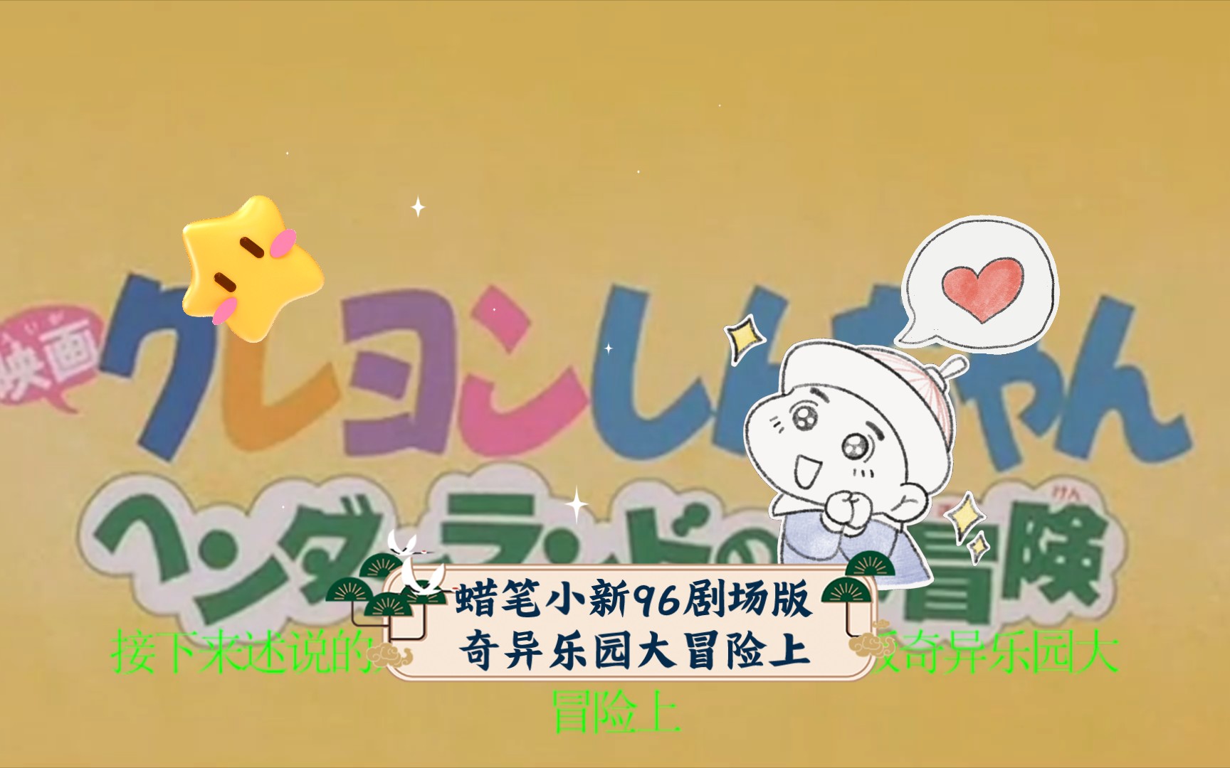 蜡笔小新96剧场版奇异乐园大冒险上