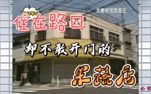 Descargar video: 住在路口却不敢开门的果蔬店！