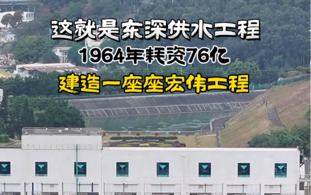 你知道香港的饮用水来自哪里吗?眼前一条条供水槽通往香港,这就是“东深供水”工程,为香港同胞源源不断的提供水资源哔哩哔哩bilibili