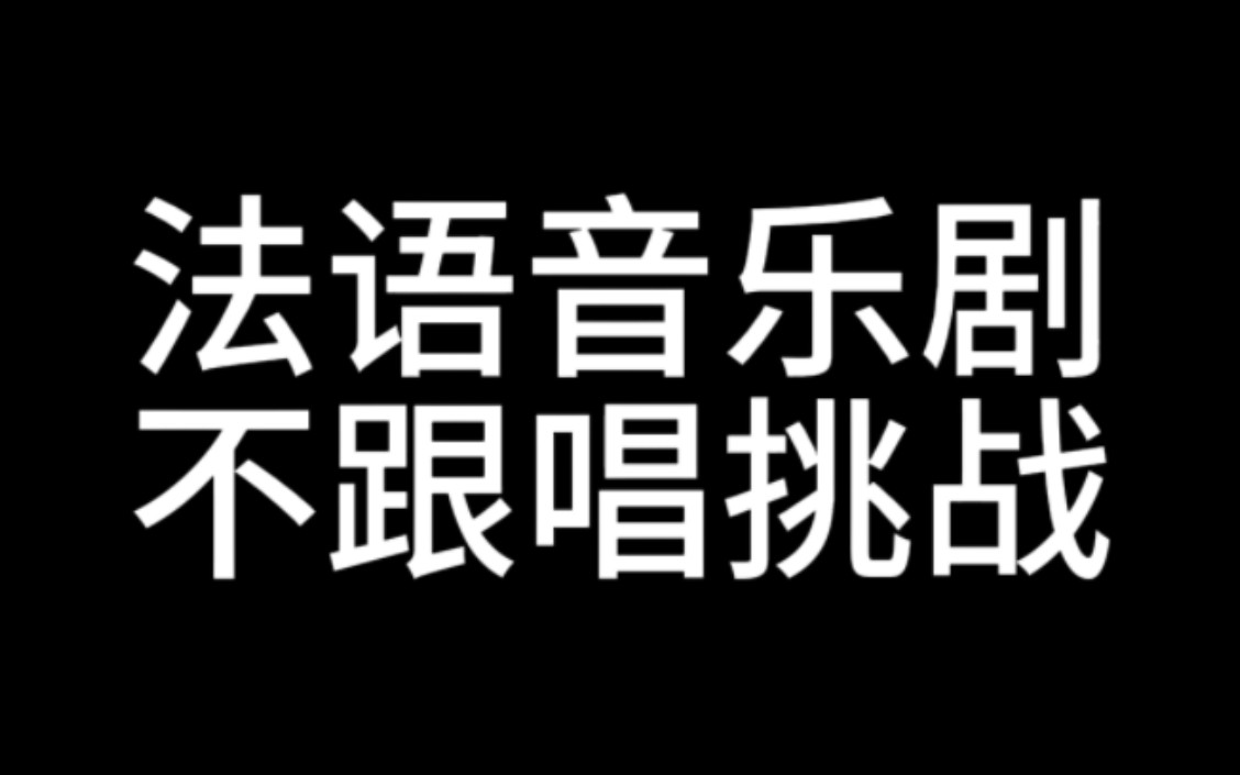 [图]法语音乐剧第不知道多少届不跟唱挑战（法扎含量高版）