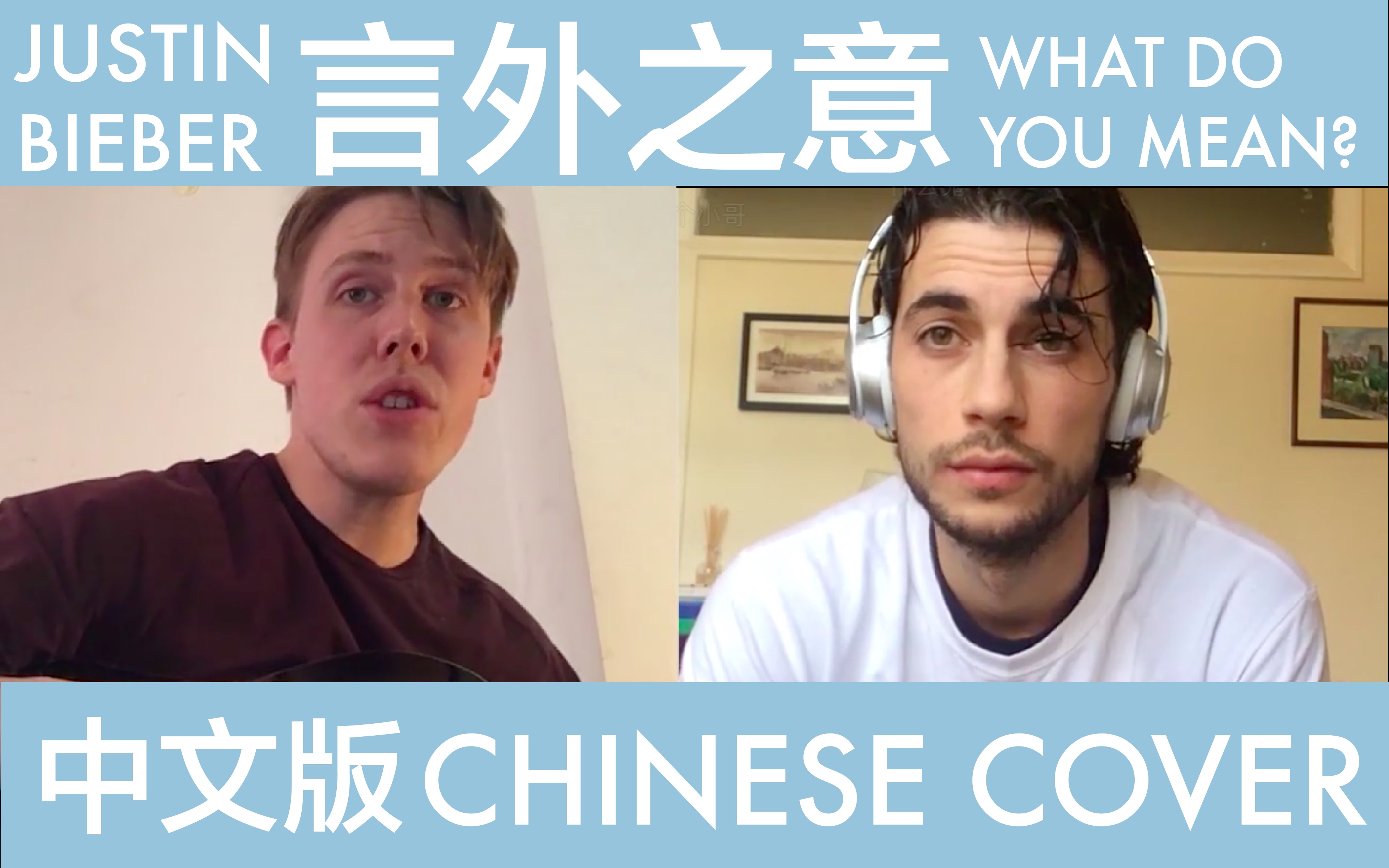 【两个瑞安】外国人把比伯的 What Do You Mean 翻译成中文《言外之意》(Justin Bieber cover)哔哩哔哩bilibili