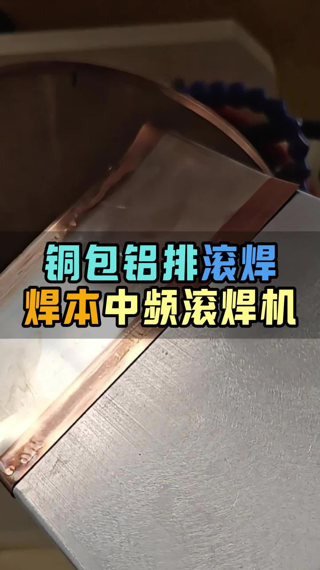 铜包铝排滚焊,滚焊机/缝焊机工厂实拍