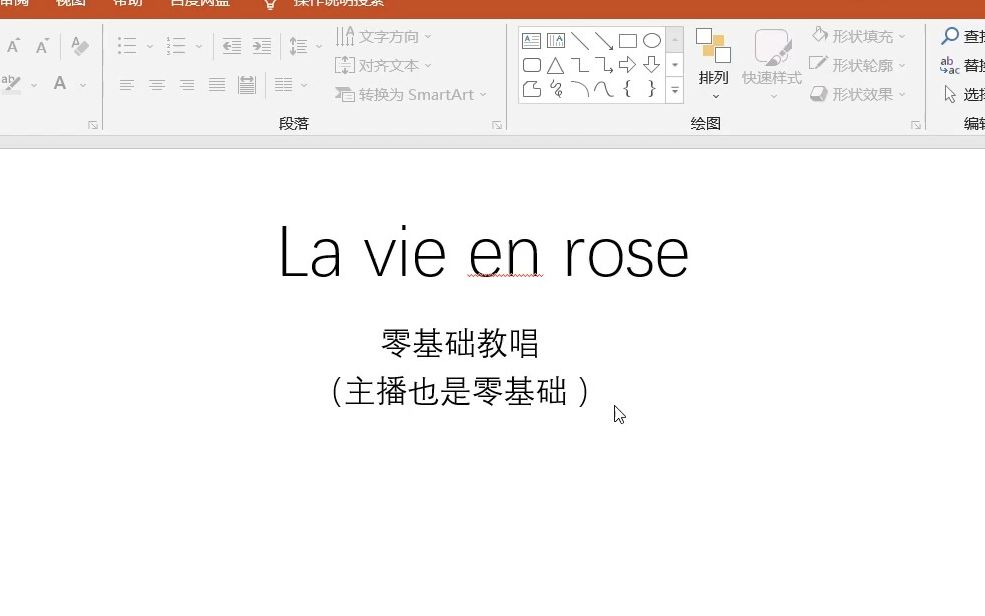法语教学 玫瑰人生 la vie en rose 零基础教唱!
