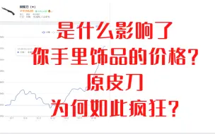 Download Video: （csgo饰品）你的饰品涨跌都是因为什么？ 顺便分析下原皮刀