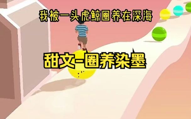 [图]甜文-圈养染墨 知乎