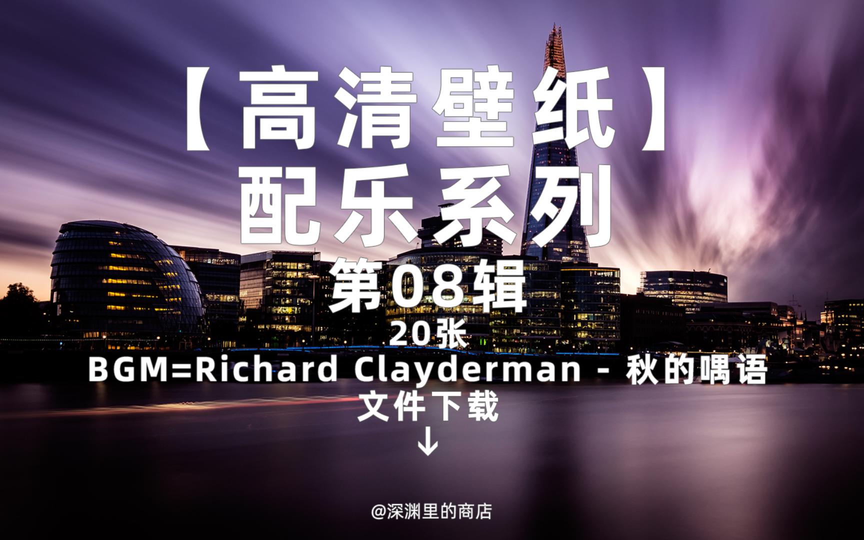 【高清壁纸】壁纸配乐系列08=20张,Richard Clayderman  秋的喁语,聆听美好声音哔哩哔哩bilibili