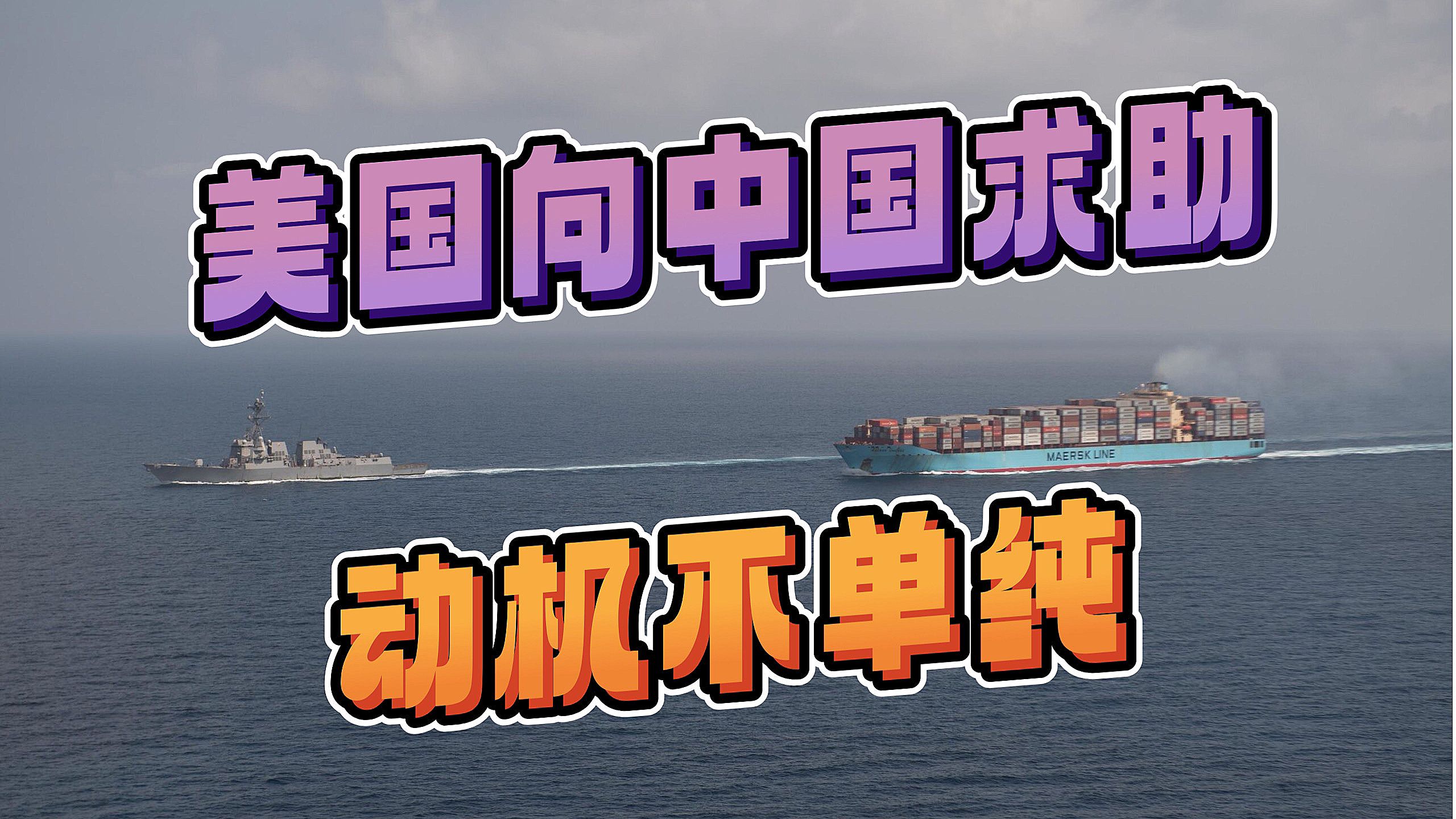 调解红海危机,美国要中国"戴着镣铐跳舞",这可能吗