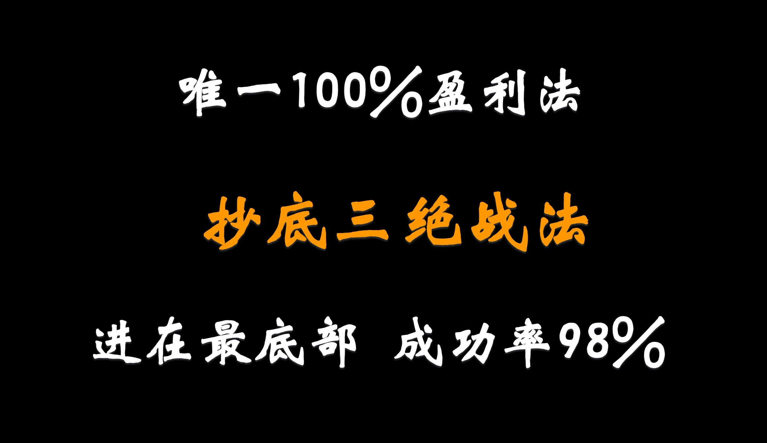 [图]唯一100%盈利法！抄底三绝战法，进在最底部，从未失手，3年翻10倍！